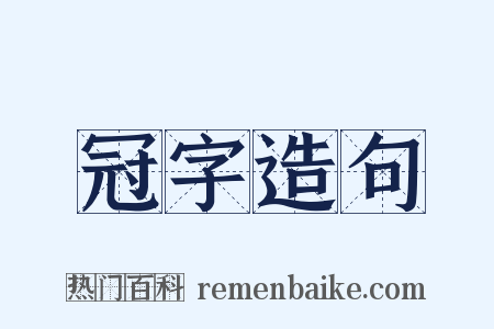 冠字造句是什么意思的图片